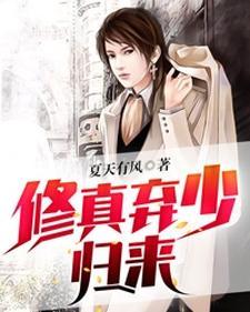 修真弃少归来当奶爸