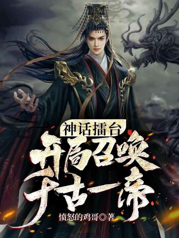 开局召唤千古一帝起点