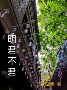 明君指的是什么动物