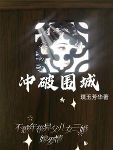 冲破突围的意思