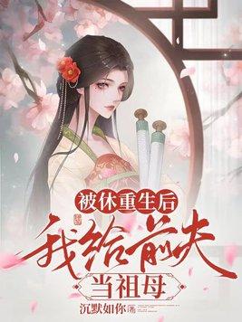 重生后被前夫扒出了原号