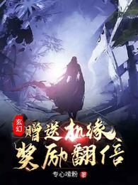 玄幻赠送机缘奖励翻倍tXt