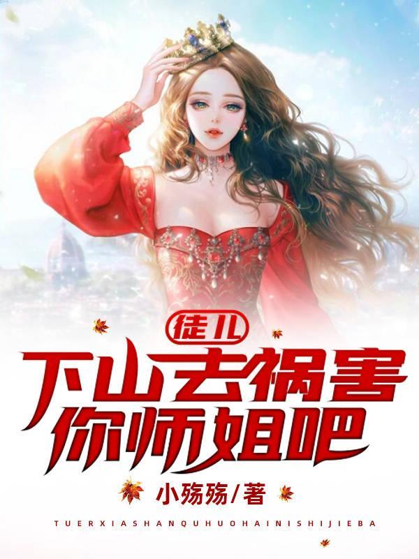 徒儿下山去祸害你师姐吧陈楠