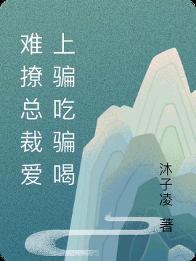 难撩总裁爱上骗吃骗喝免费阅读