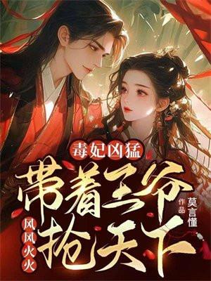 毒妃倾城王妃带球跑 绾儿