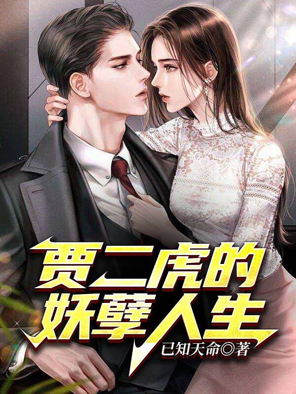 里有个叫贾二虎的是啥名