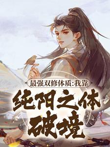 最强双修体质我靠纯阳之体破境大结局