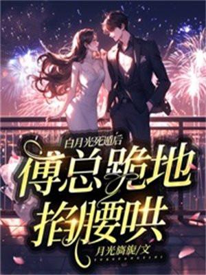白月光他死了