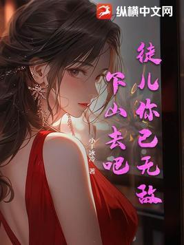 徒儿你已无敌下山去吧林