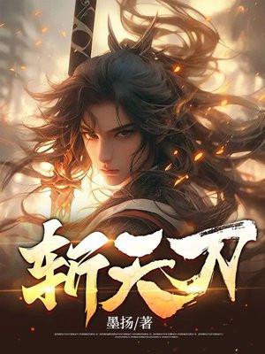斩天刀txt精校版TXT