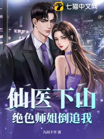 神医下山我有七个绝色师姐