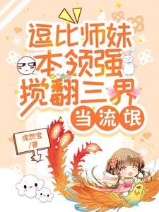 小师妹修真异常