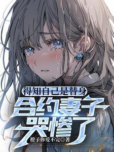 离婚合约前妻的秘密 桃花朵朵香