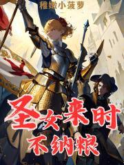圣女来时不纳粮笔趣阁无错版