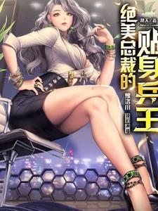 绝美总裁的贴身兵王女主
