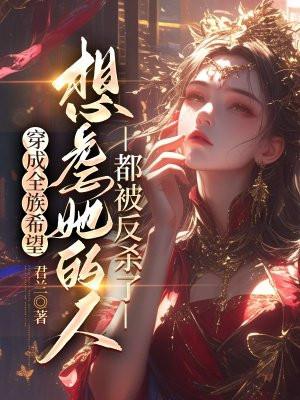 穿成全虫族最渣雄主免费全文