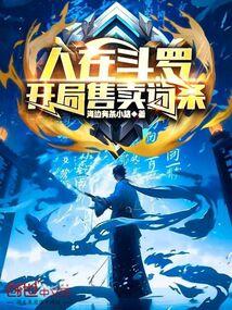 人在斗罗开局聊天群