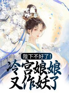 陛下不好了冷宫娘娘又作妖了免费阅读