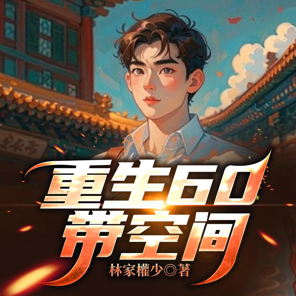 短剧重生60带空间
