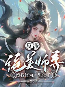 反派师尊美艳动人[穿书