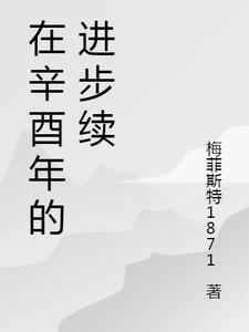 辛酉年是多少年