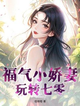 七零福气小娇娇甜泽喵