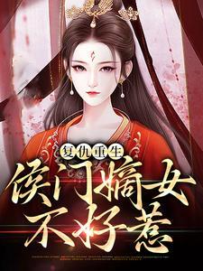 复仇重生侯门嫡女不好惹txt