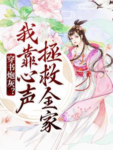 穿书炮灰?我靠心声拯救全家陆朝朝 / 陆朝朝陆远泽