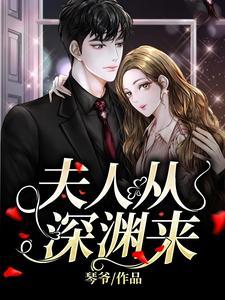 夫人从深渊来了最新章节更新
