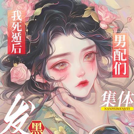 夺少?要我攻略三个病娇男配昭昭是只猫