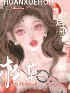 转学大佬被校草撩了作者咖啡绵糖