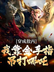 主角穿越成敖丙的