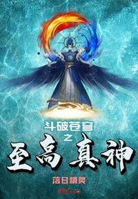 斗破苍穹之至高真神改名了吗