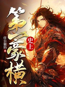 史上第一猛将