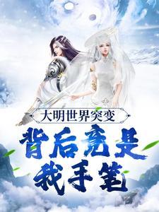 大明称霸世界的