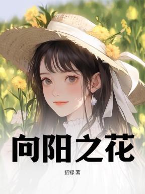 向阳之花下一句