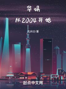 华娱从2004开始在线阅读免费