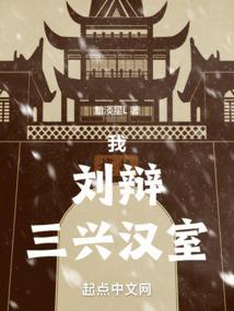 我刘辩三兴汉室百科