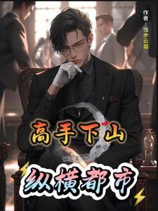 下山高手在都市免费阅读