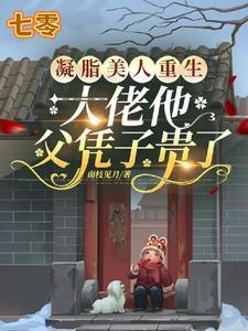 凝脂美人在八零格格党