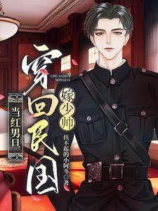 回到民国嫁给美男太姥爷