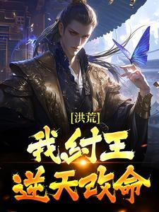 我纣王就是个暴君