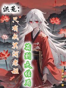 洪荒之 轮回剑主免费阅读