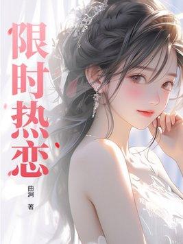 限时热恋在线观看