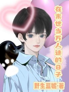 在末世当丧尸的日子