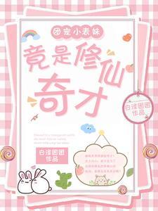 团宠妹妹超甜哒