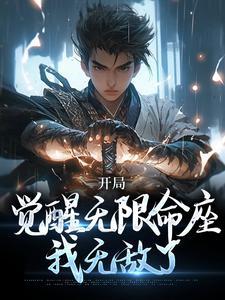 开局觉醒无敌领域