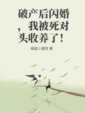 破产后我被首富全家看上