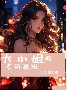 大小姐和大小姐的区别