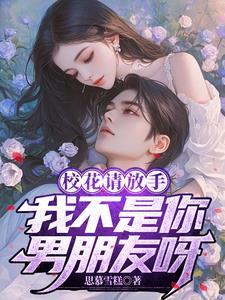 校花请放手我不是你男友王壹贰